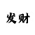 大发倍投计划表图片